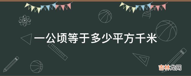 一公顷等于多少平方千米
