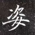 姿字组词 势字组词和部首