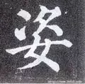 姿字组词 势字组词和部首