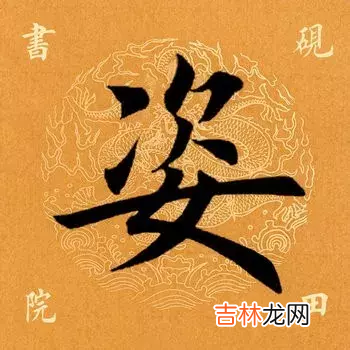 姿字组词 势字组词和部首