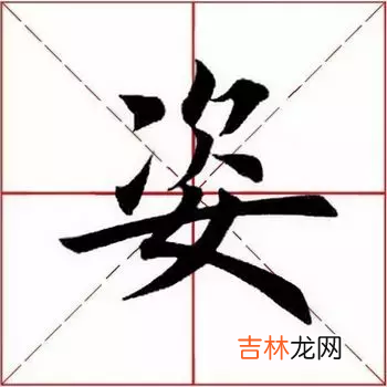 姿字组词 势字组词和部首