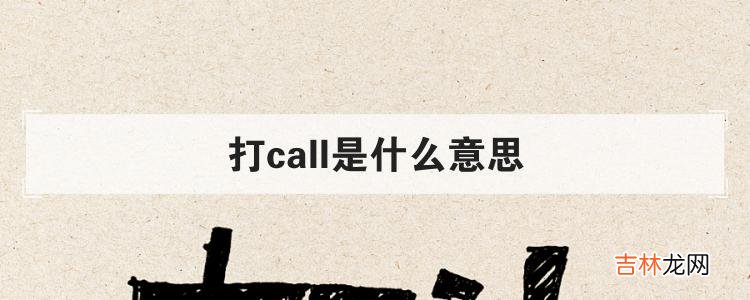 打call是什么意思