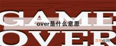 over是什么意思