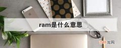 ram是什么意思