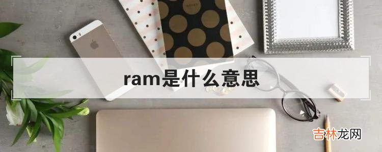 ram是什么意思