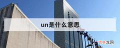 un是什么意思