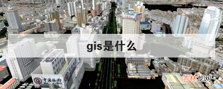 gis是什么