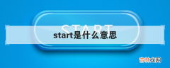 start是什么意思