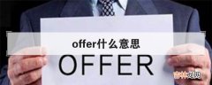 offer什么意思