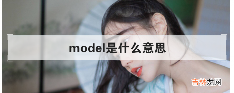 model是什么意思