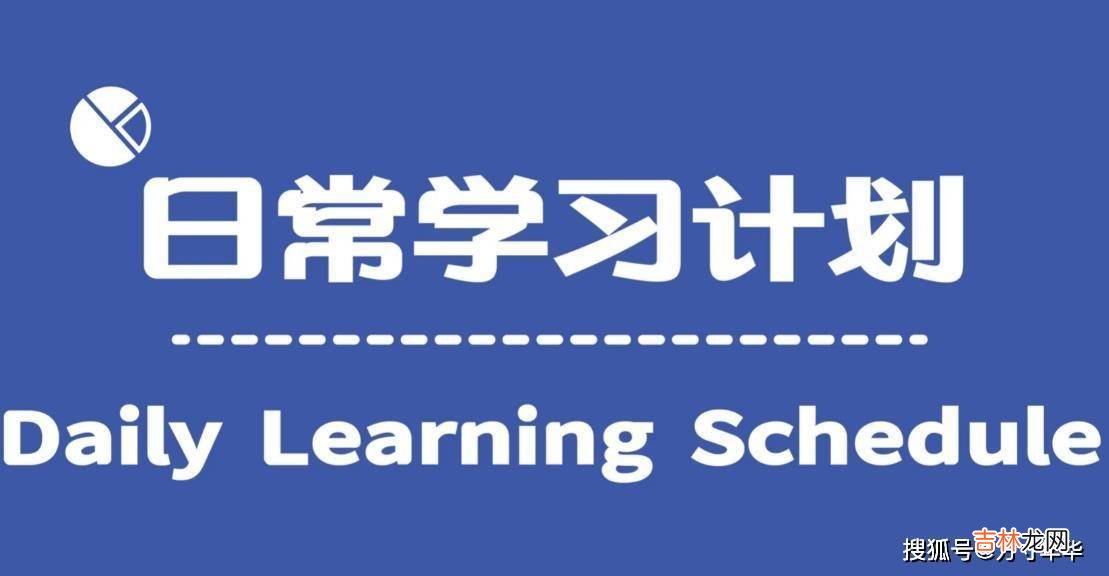 新学期，如何帮孩子制定高效可行的学习计划？让孩子起跑成功！