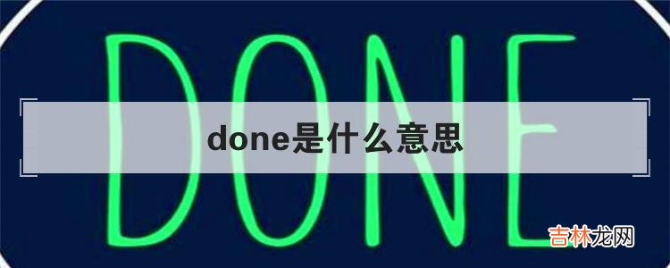 done是什么意思