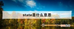 state是什么意思