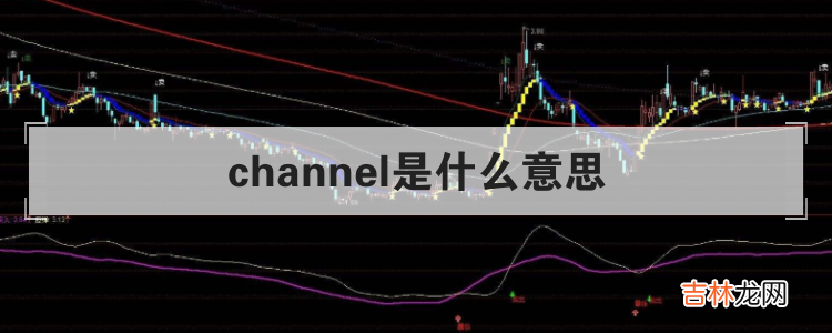 channel是什么意思