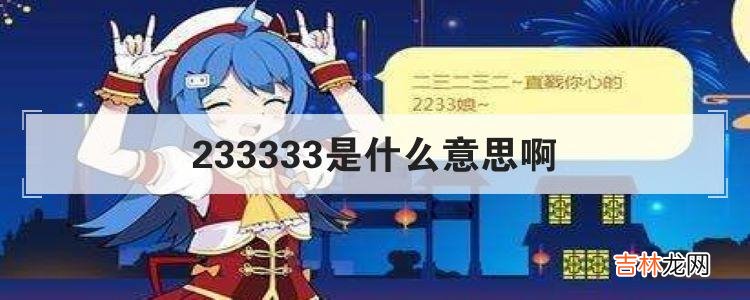 233333是什么意思啊