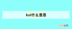 kol什么意思