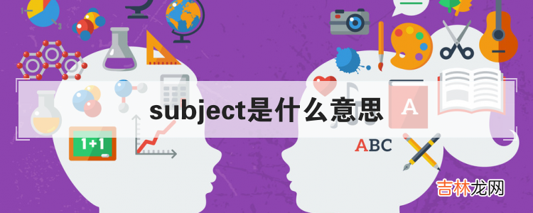 subject是什么意思