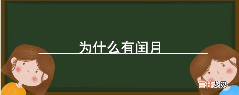 为什么有闰月