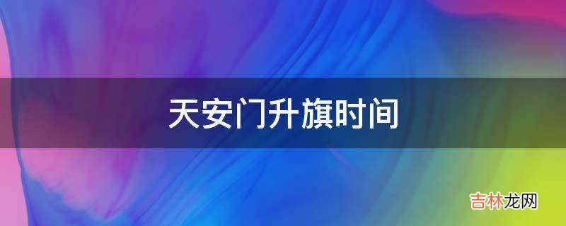 天安门升旗时间