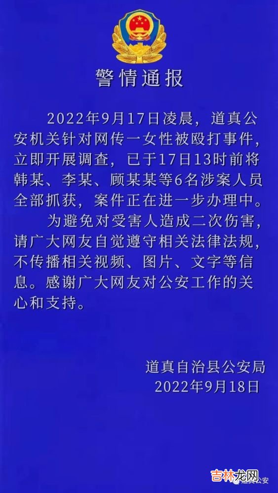 网传一女性被殴打,贵州道真警方:涉案6人已全部抓获