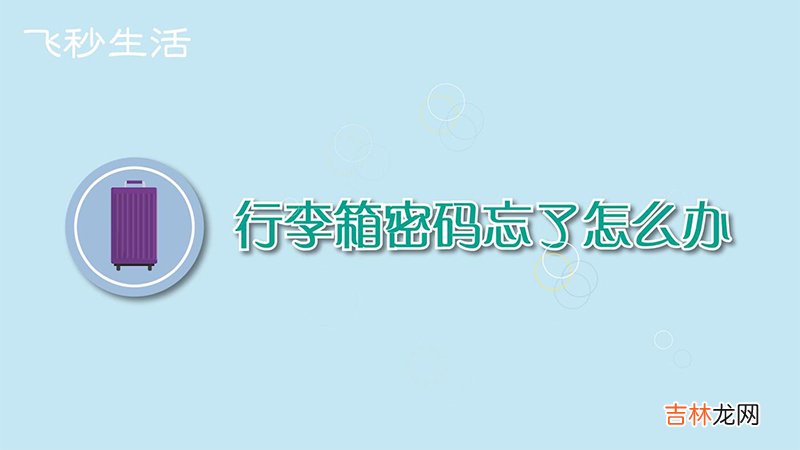 行李箱密码忘了怎么办