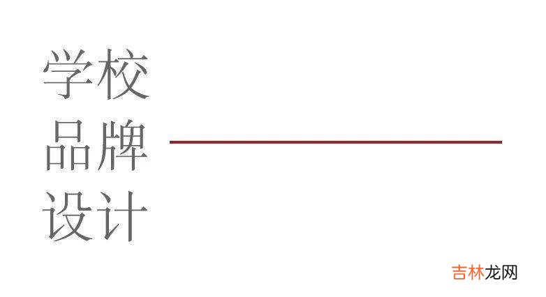 幸福，从心发光 | 用3个LOGO引领学校幸福教育生态
