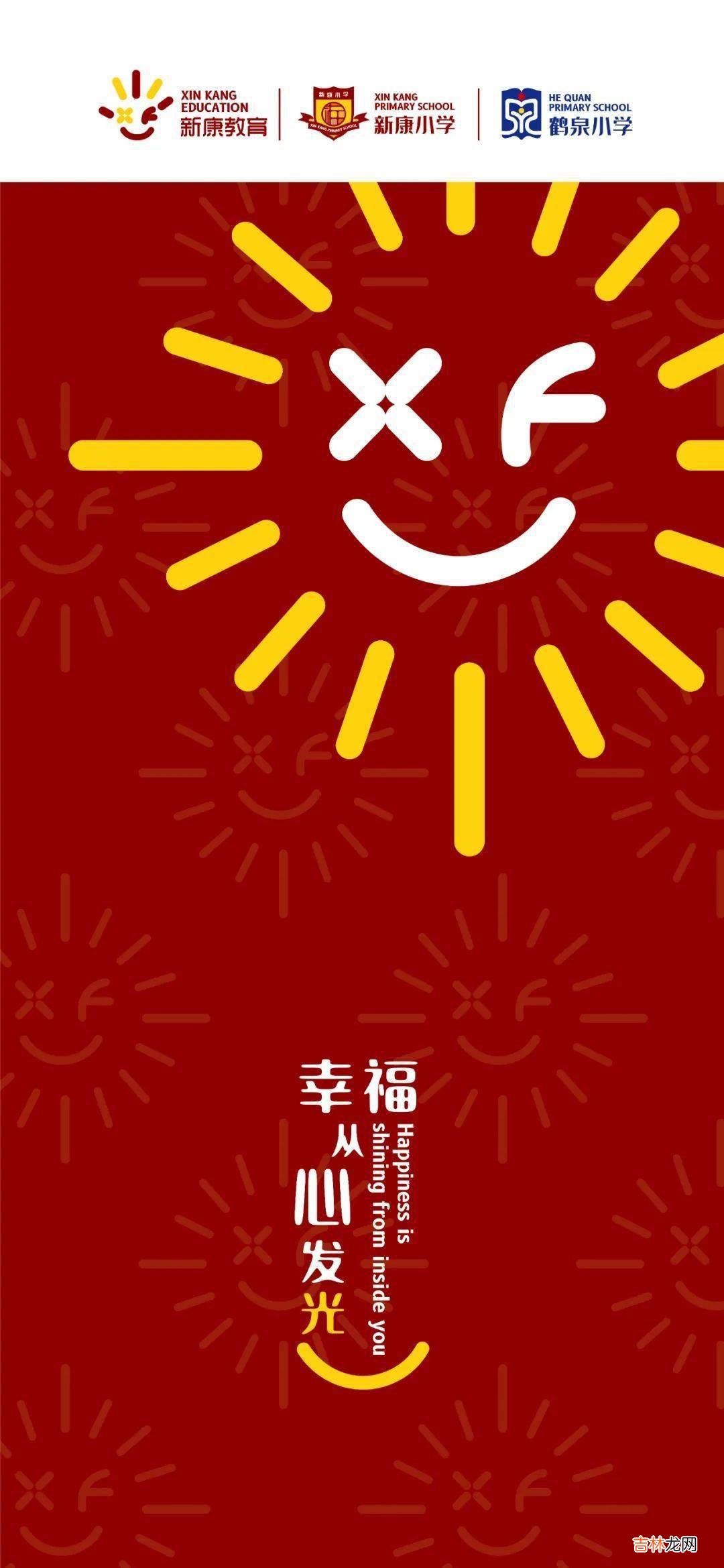 幸福，从心发光 | 用3个LOGO引领学校幸福教育生态