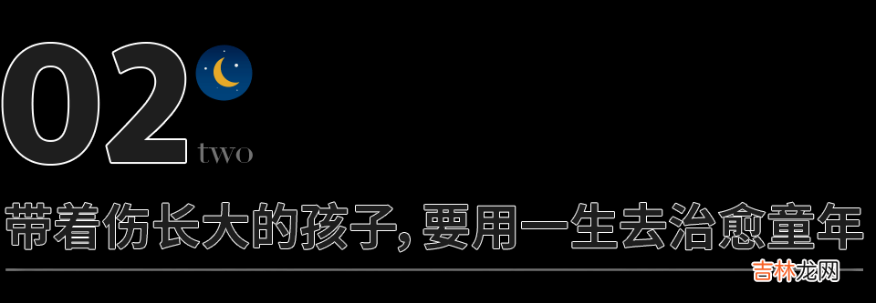 你童年受的伤，别再留给孩子了