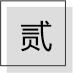 八字，看身边哪些人能给你带来好运！