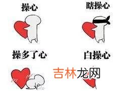 八字什么样的人，天生爱操心？