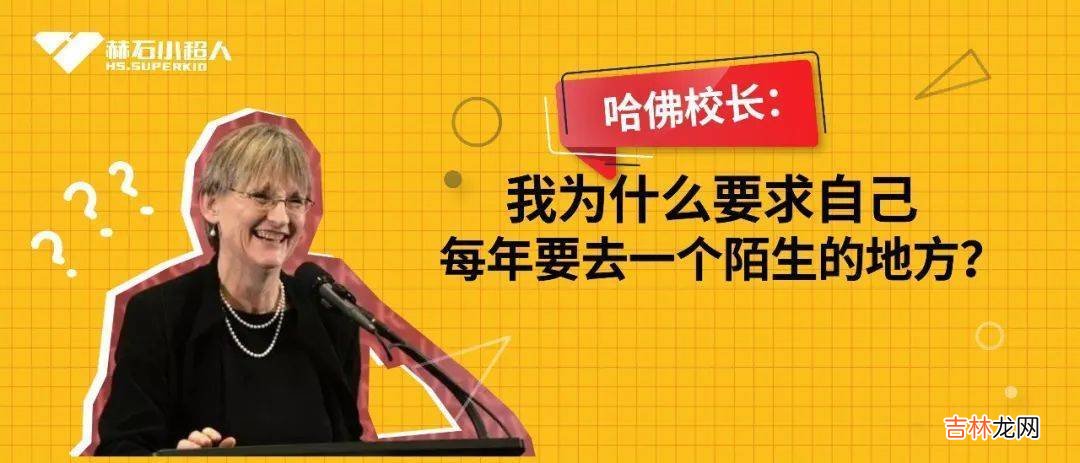 哈佛校长：我为什么要求自己每年要去一个陌生的地方？
