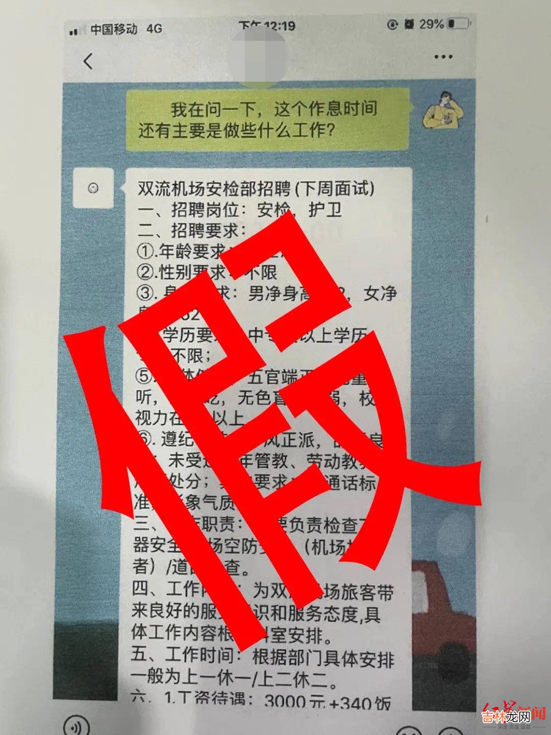 夫妻帮儿找工作被骗5万“打点费”：说好是“机场正式工”，咋成了工地保安？