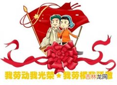 《五一劳动节》民政局上班吗，可以登记领结婚证吗？