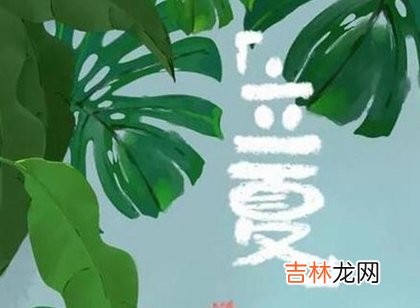 2020年立夏-四月十三日子是出行吉日吗,立夏是哪个季节？