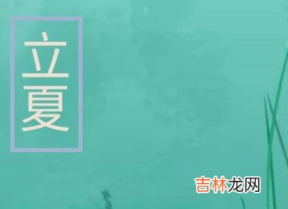 2020年立夏-四月十三日子是出行吉日吗,立夏是哪个季节？