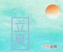 2020年四月十四立夏后一天动土好吗,关于立夏农谚解析