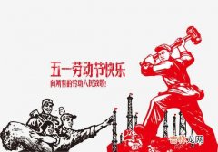 2020年五一劳动节喜神在什么方位？当天的日子好不好？