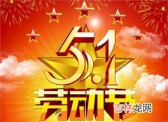 2020年5·1劳动节怎么放假,2020劳动节高速免费吗？