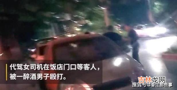 滴滴女代驾晚上接客，被醉酒男子猥亵殴打，女司机：我不下贱