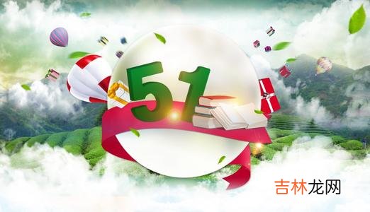 5.1 2020猪年五一怀的孩子，今年几月会出生？