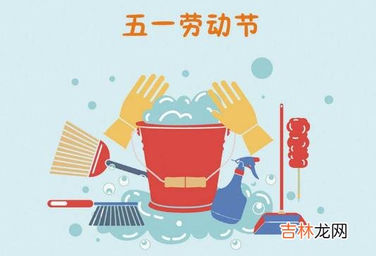 2020年五一劳动节日子好不好?有什么宜忌?