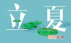 2020年四月十三立夏不宜装修房子吗,5月5日卦象解析！