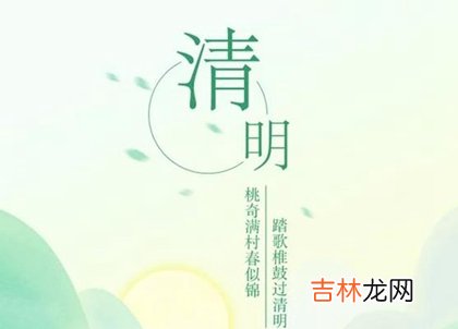 2020年4月4日清明节忌同房吗,清明节扫墓穿衣宜忌解析