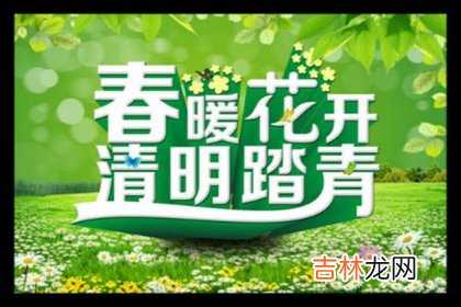 2020年清明节女婿可以上坟祭祖吗,清明节烧纸要提前几天？