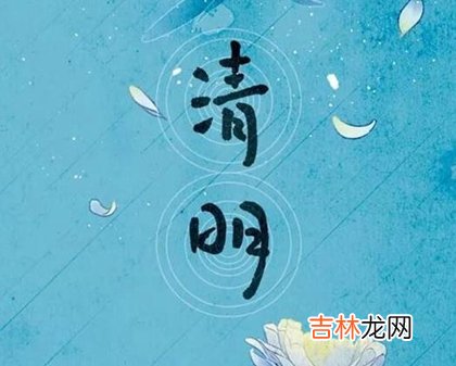 2020年清明节女婿可以上坟祭祖吗,清明节烧纸要提前几天？