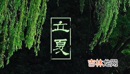 2020年立夏后一天-四月十四宜装修吗,立夏是什么意思？