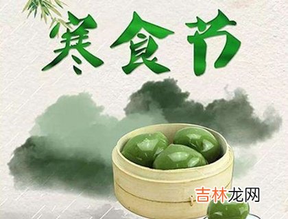 2020年寒食节·4月3日搬家好吗,寒食节为什么要踏青？
