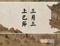 2020年三月三注意事项是什么,三月初三鬼节忌动土吗？