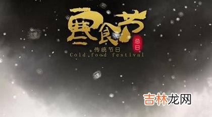 2020年寒食节-4月3日开业好不好,寒食节是为了纪念谁？