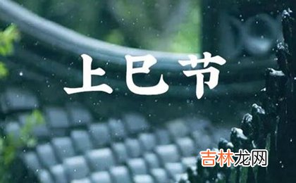 2020年农历三月初三搬家好不好,三月三上巳节是什么意思?